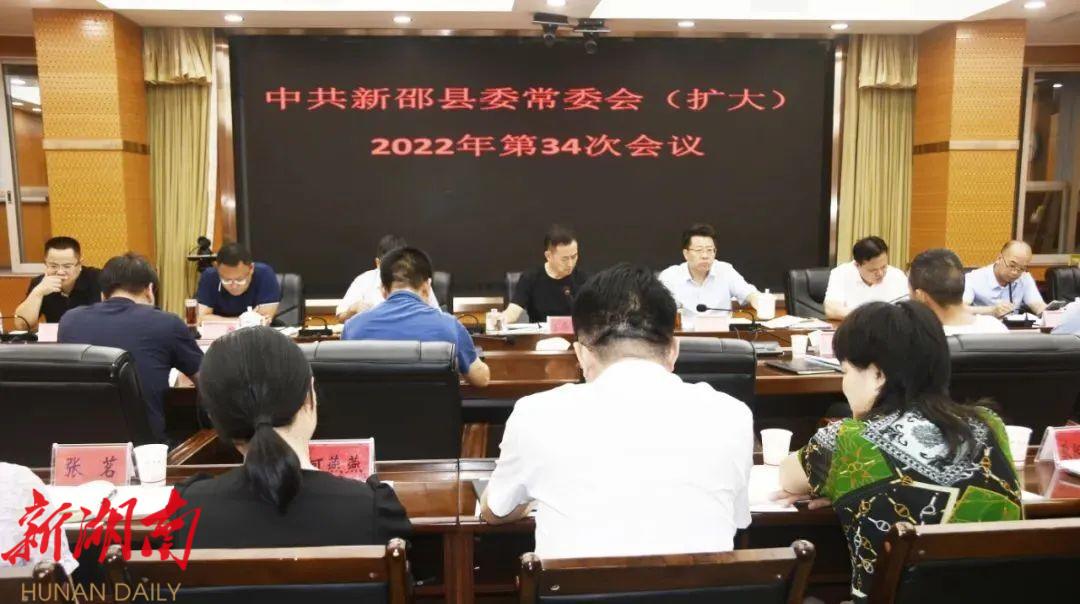 新邵县委常委会（扩大）2022年第34次会议召开_邵商网